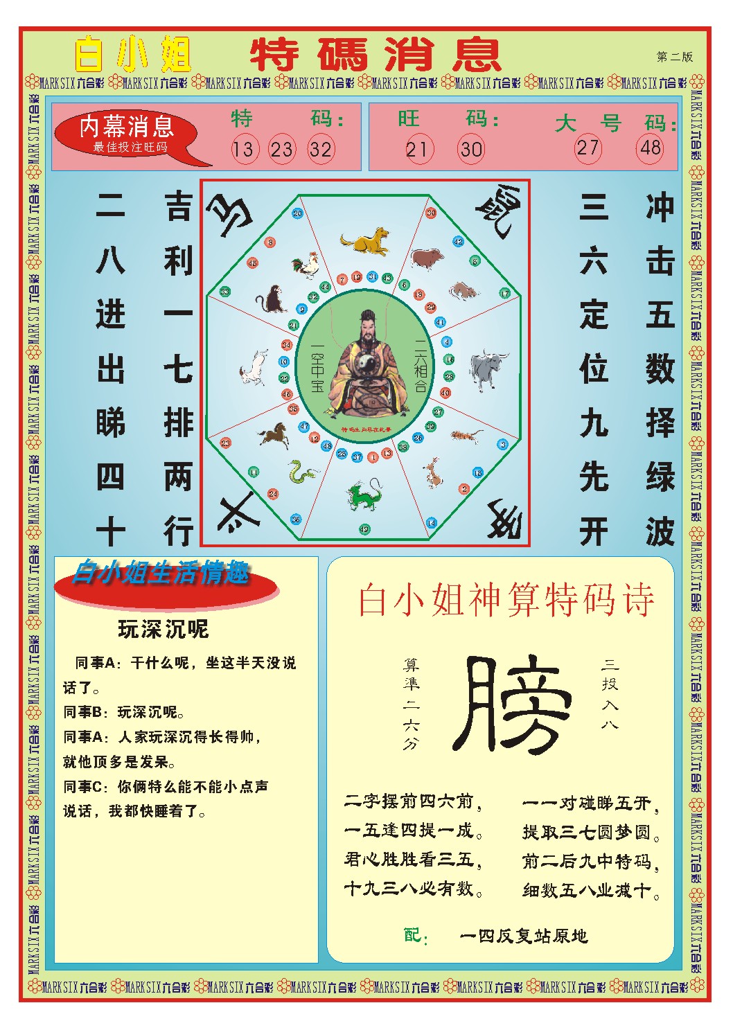 2024358期白小姐特码消息B
