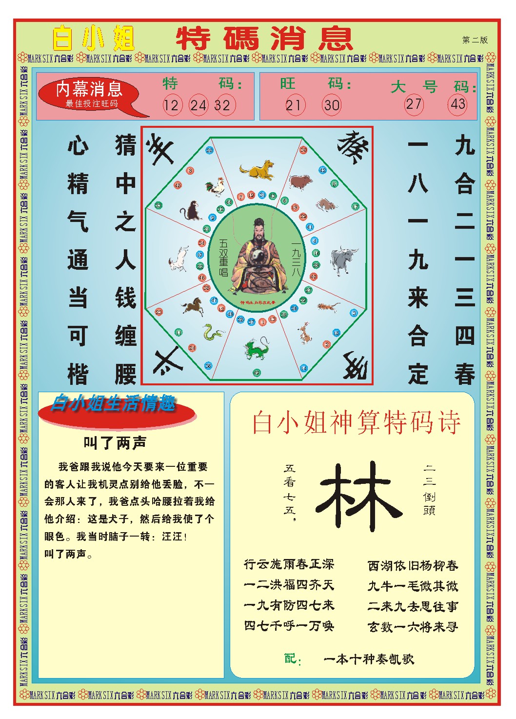 2024343期白小姐特码消息B