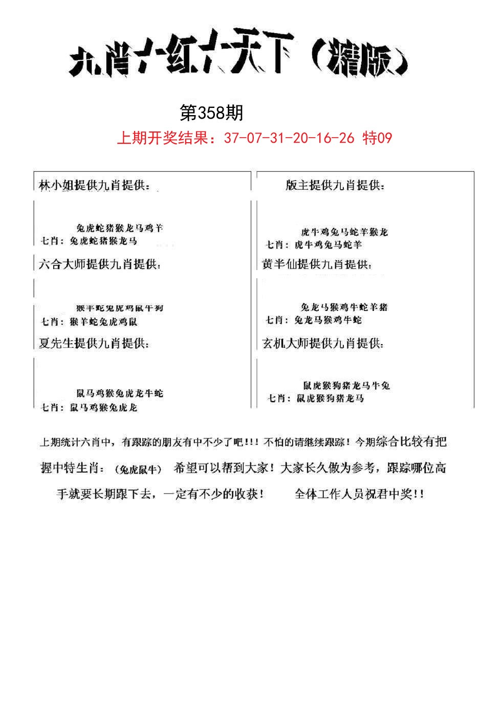 2024358期九肖红天下精版