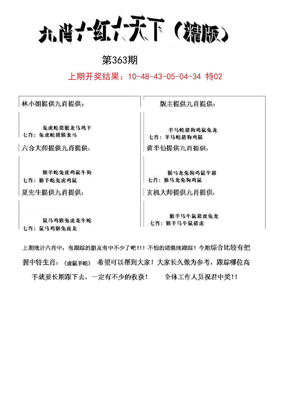 2024363期九肖红天下精版