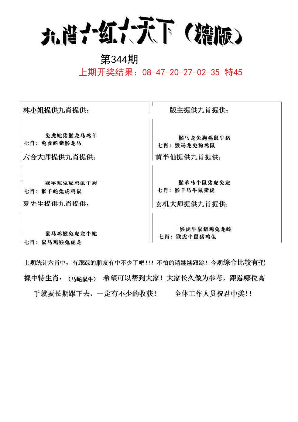 2024344期九肖红天下精版