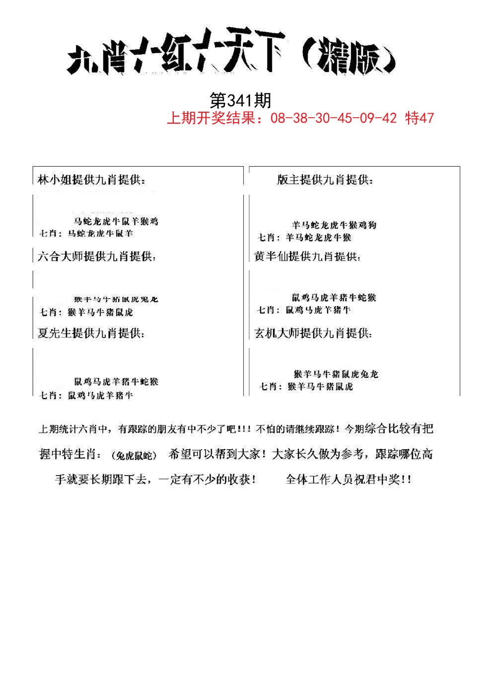 2024341期九肖红天下精版