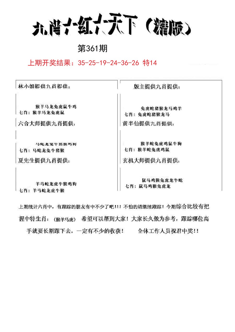 2024361期九肖红天下精版