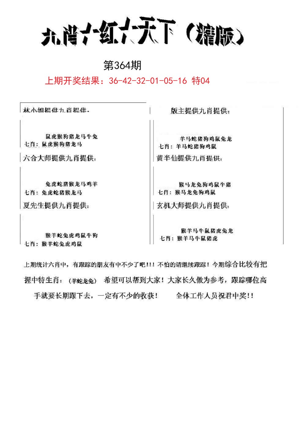 2024364期九肖红天下精版