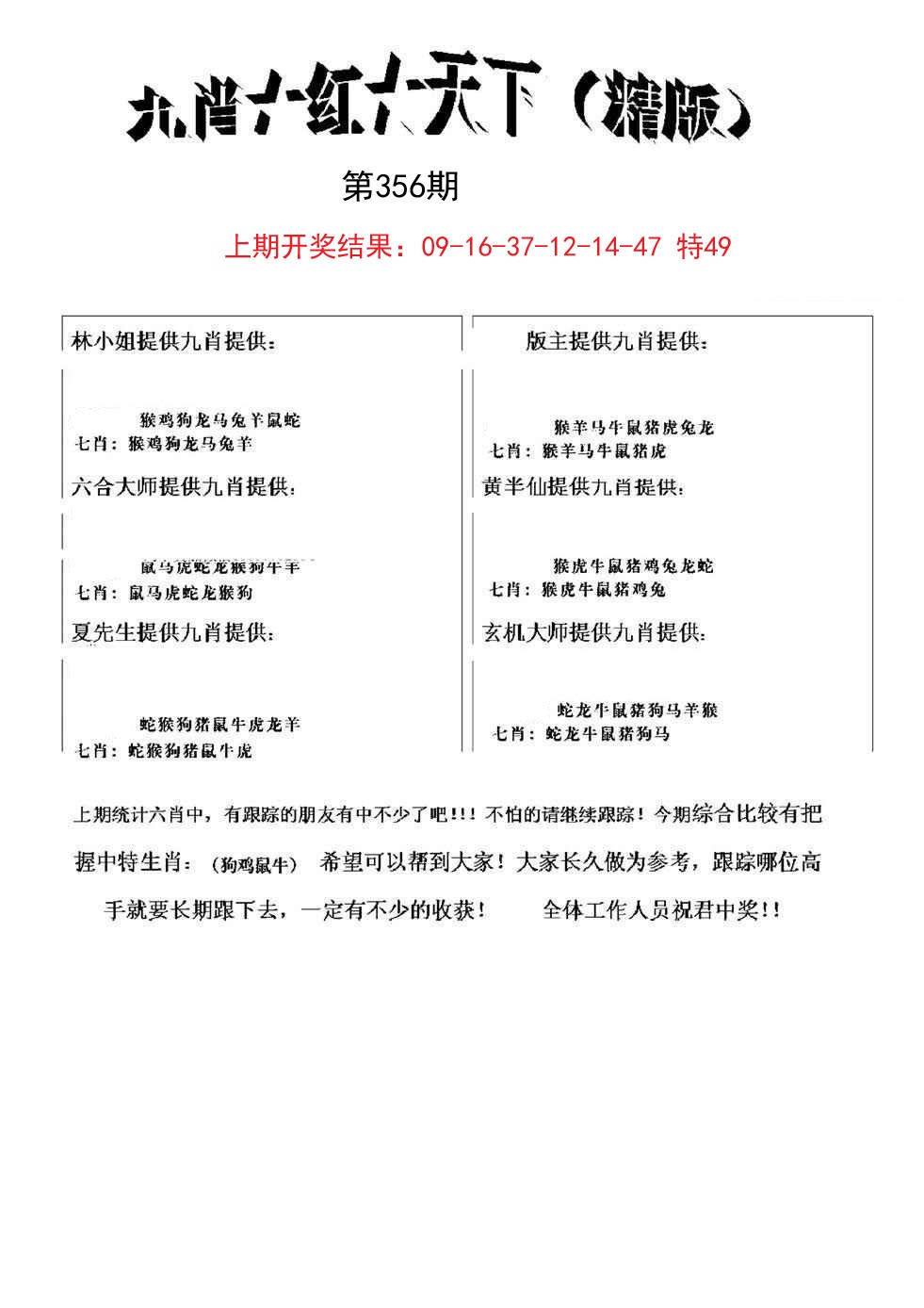 2024356期九肖红天下精版