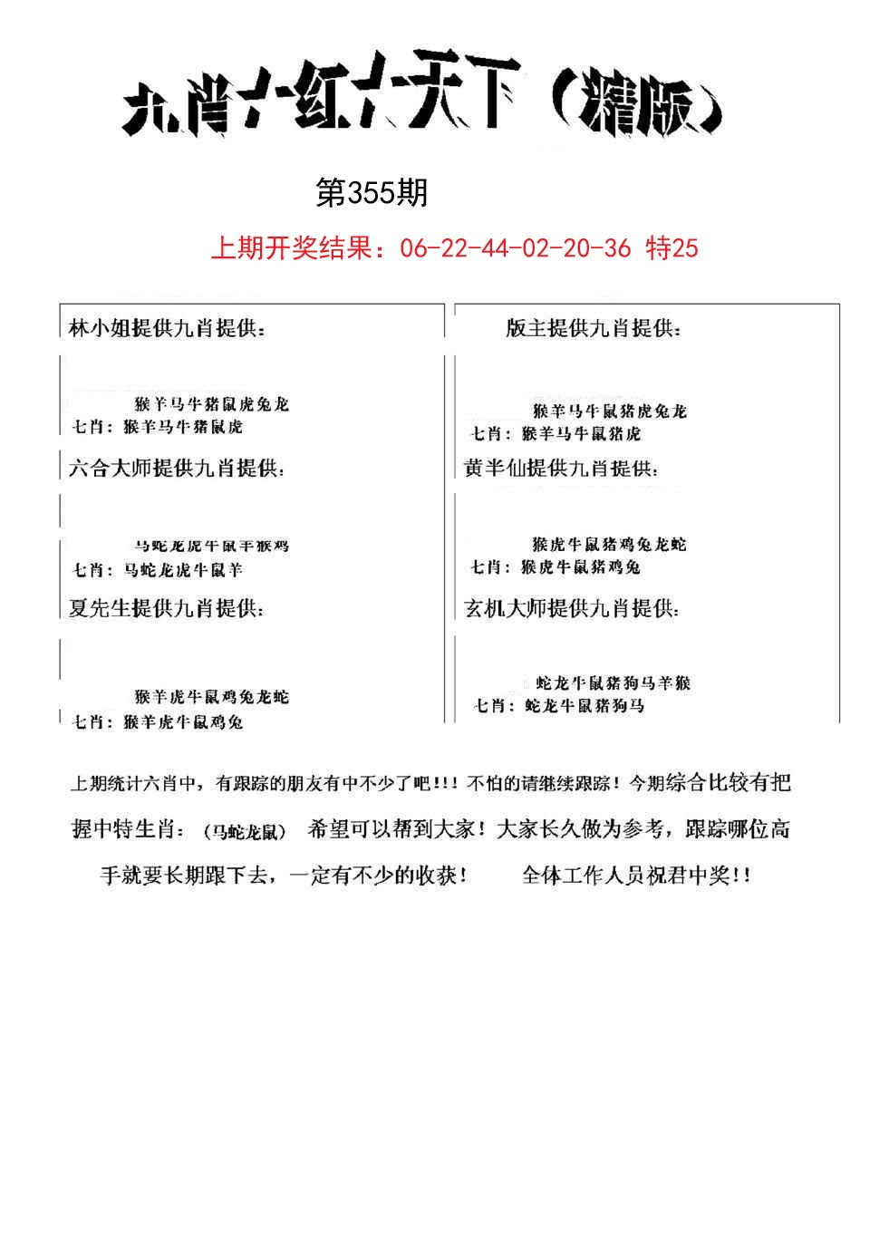 2024355期九肖红天下精版