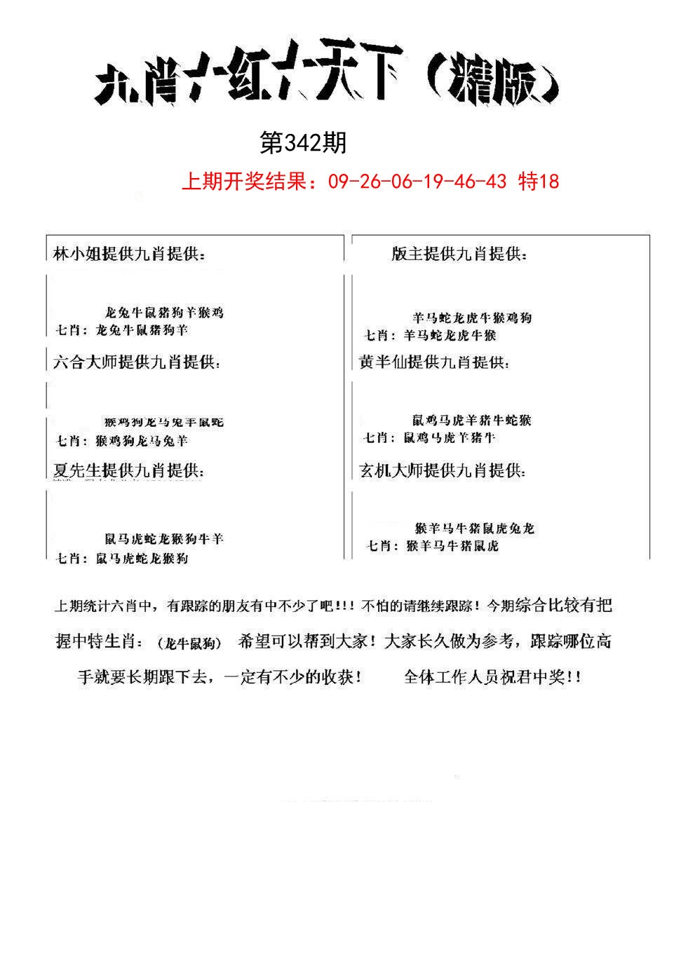 2024342期九肖红天下精版