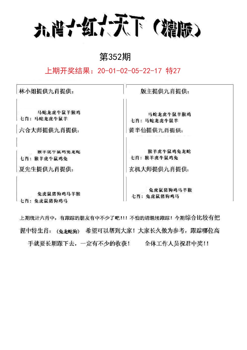 2024352期九肖红天下精版