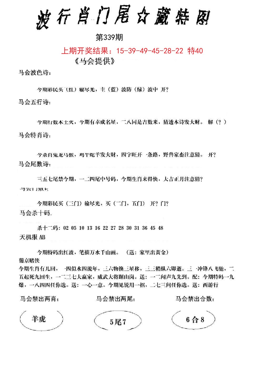 2024339期波行肖尾藏特图
