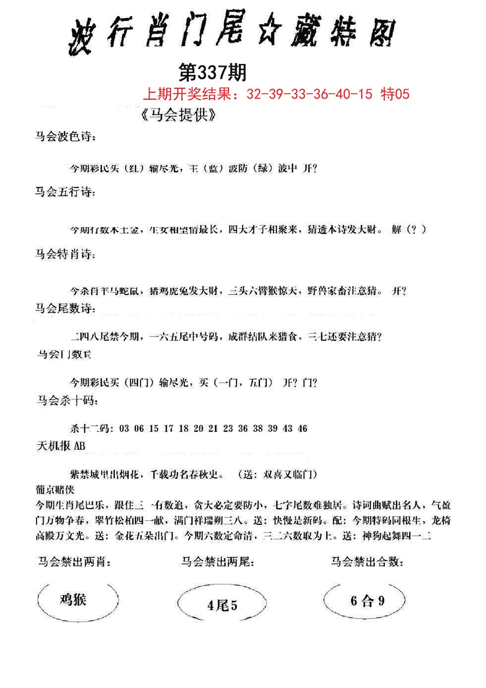 2024337期波行肖尾藏特图