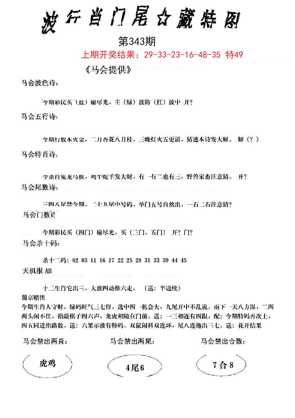 2024343期波行肖尾藏特图