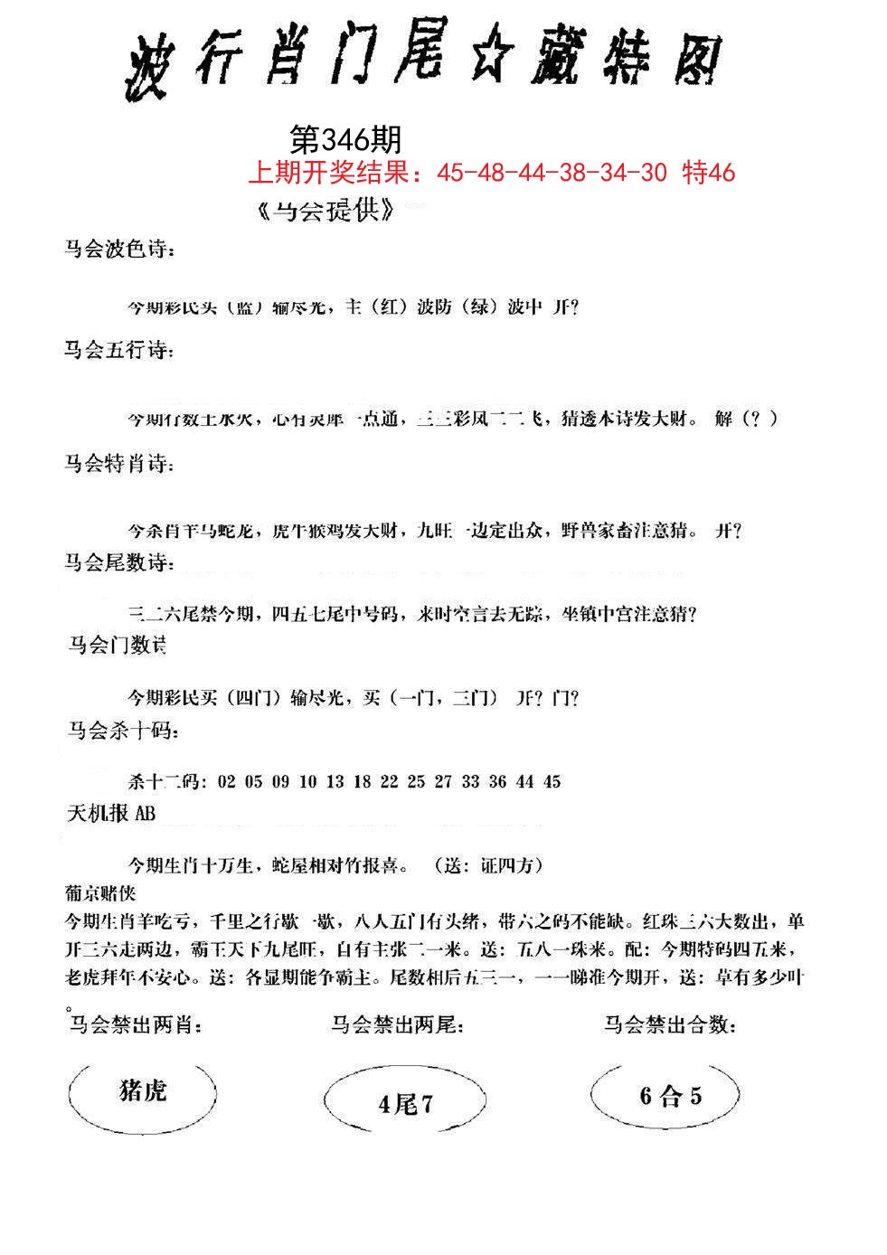 2024346期波行肖尾藏特图