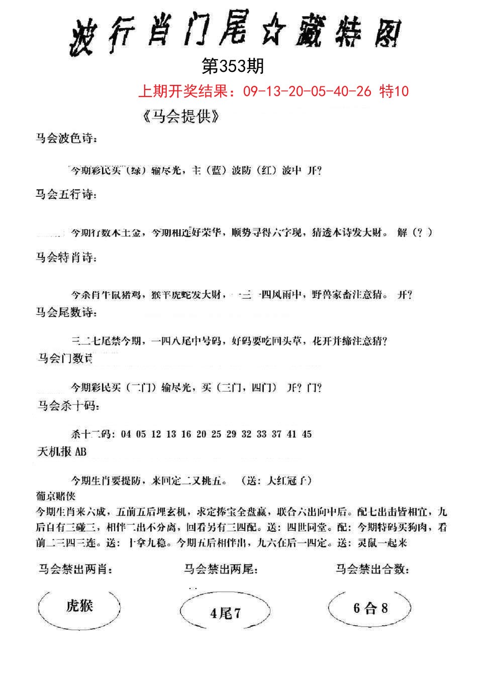 2024353期波行肖尾藏特图