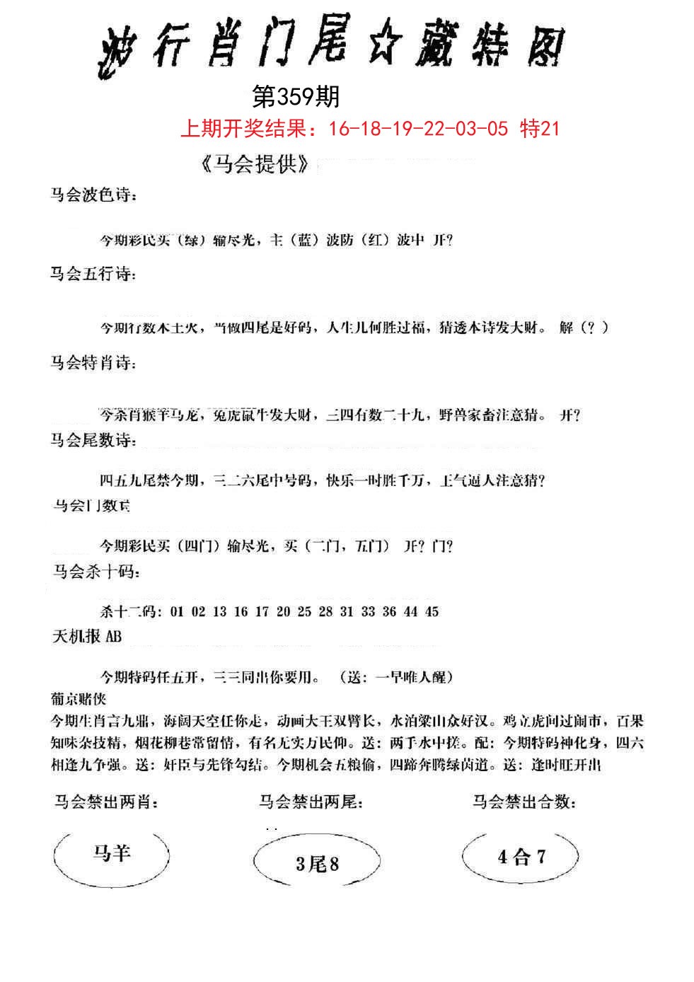 2024359期波行肖尾藏特图