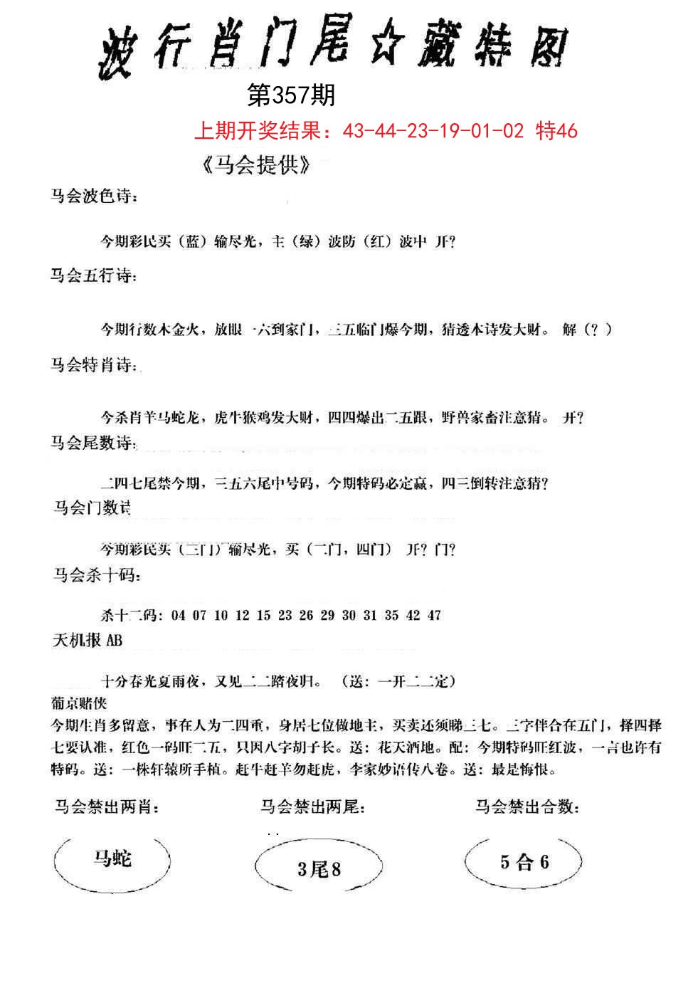 2024357期波行肖尾藏特图