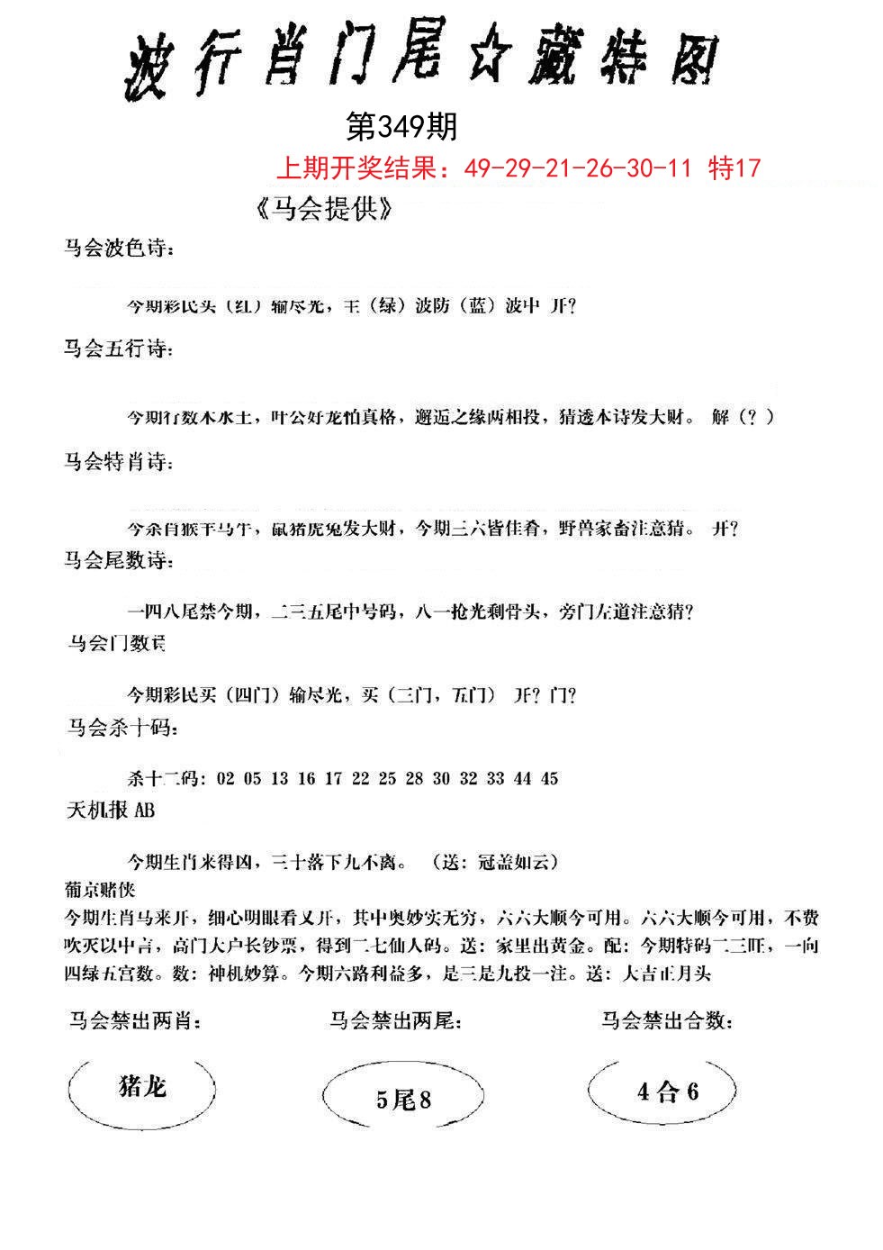2024349期波行肖尾藏特图