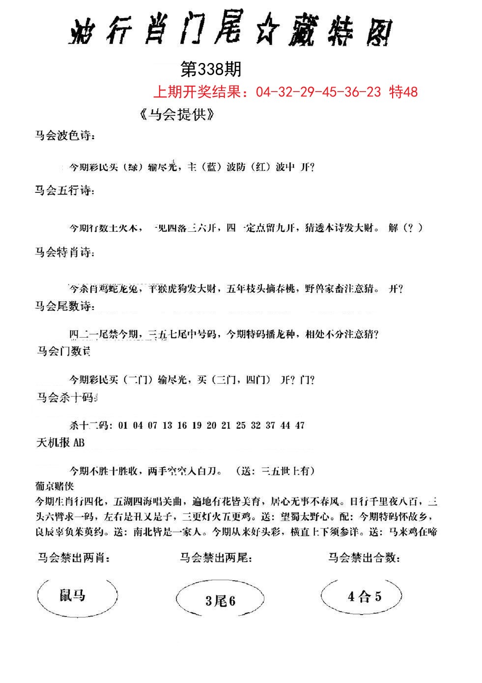 2024338期波行肖尾藏特图