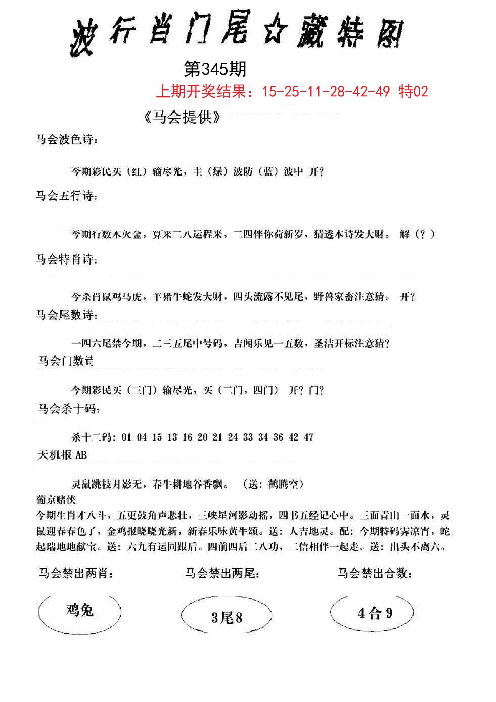 2024345期波行肖尾藏特图