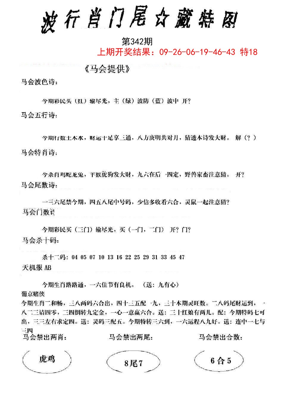 2024342期波行肖尾藏特图