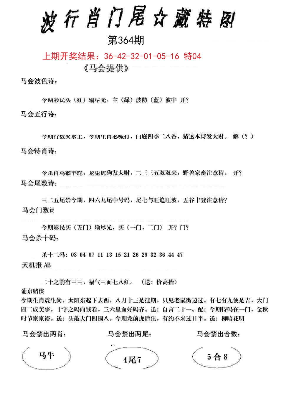 2024364期波行肖尾藏特图