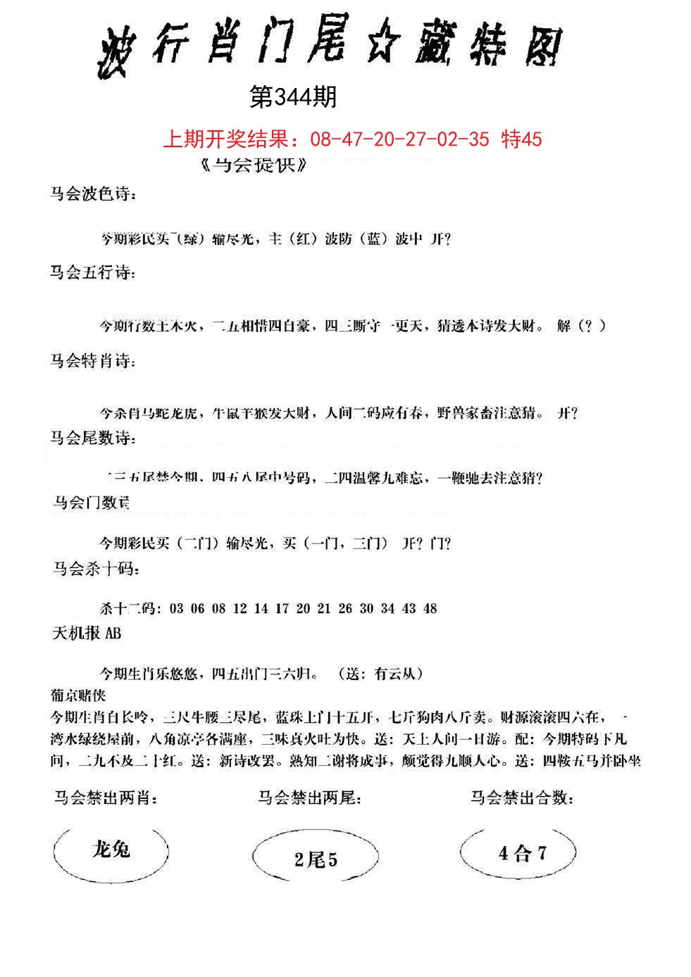 2024344期波行肖尾藏特图