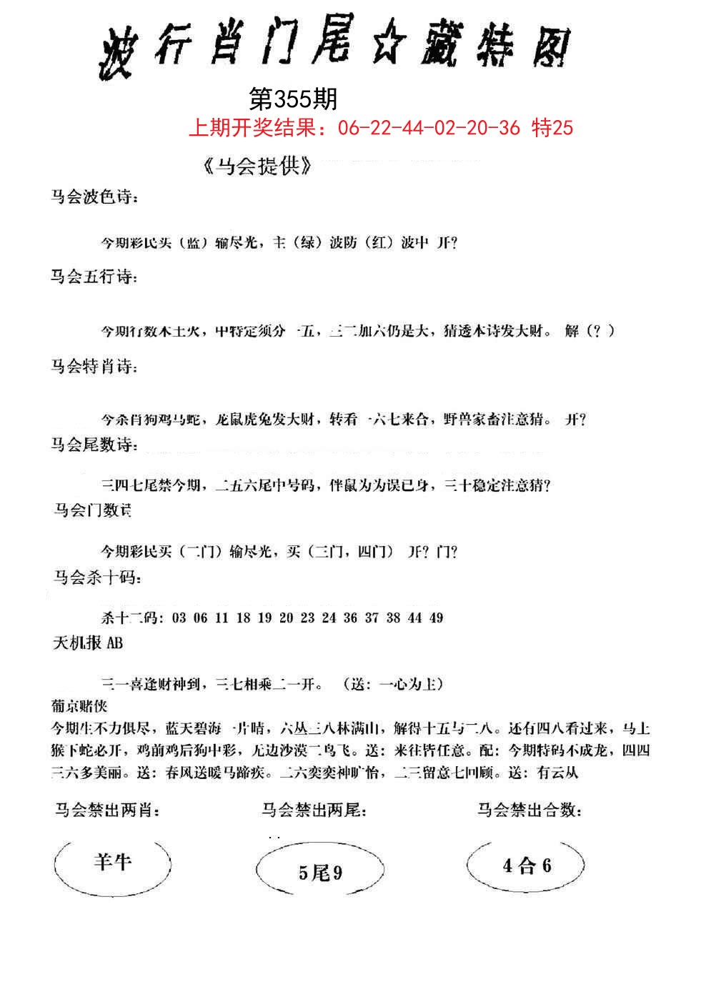 2024355期波行肖尾藏特图