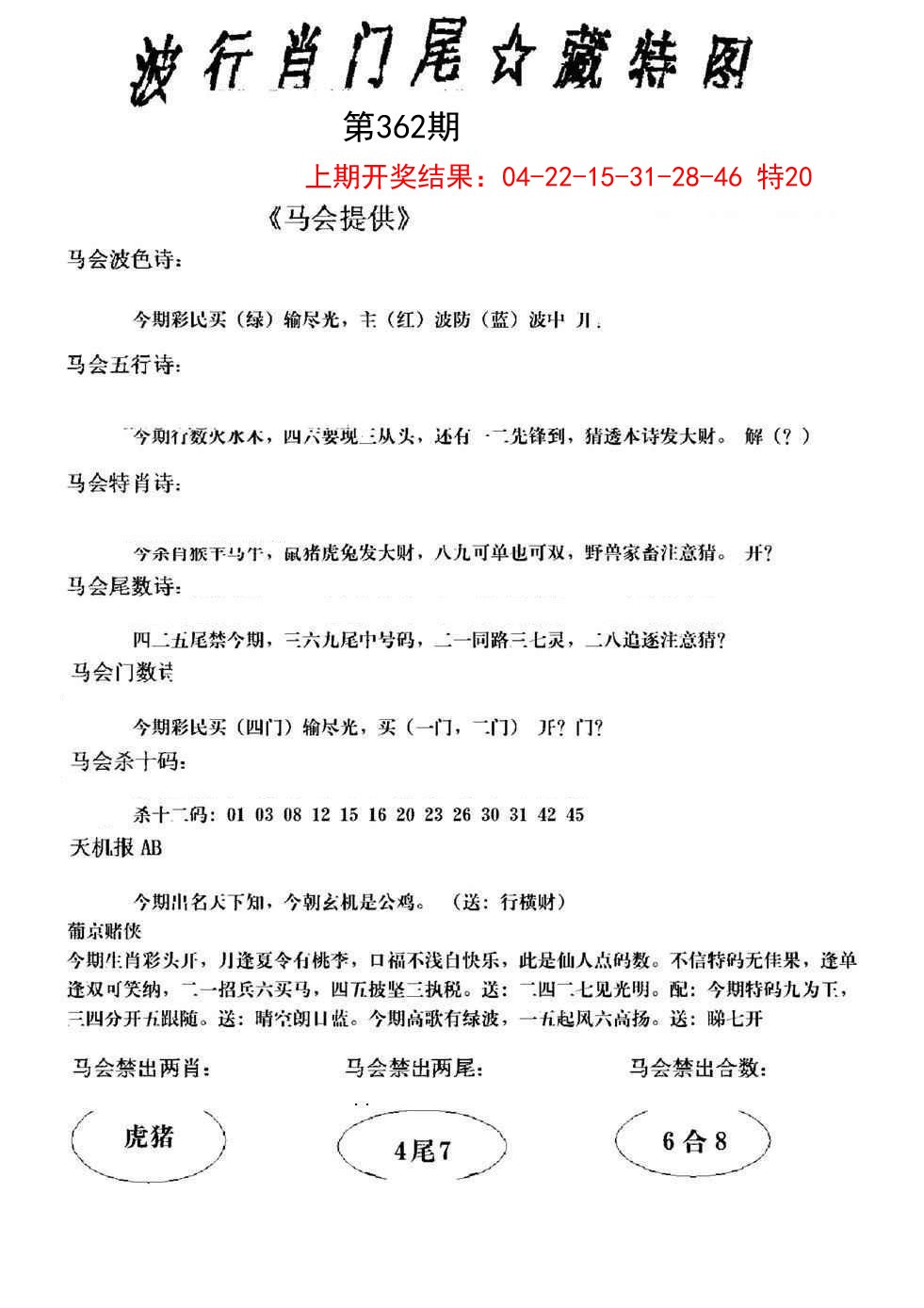 2024362期波行肖尾藏特图