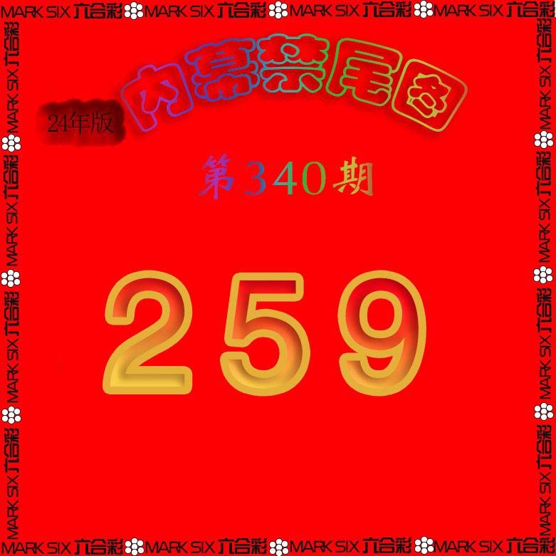 2024340期生财有道杀三尾