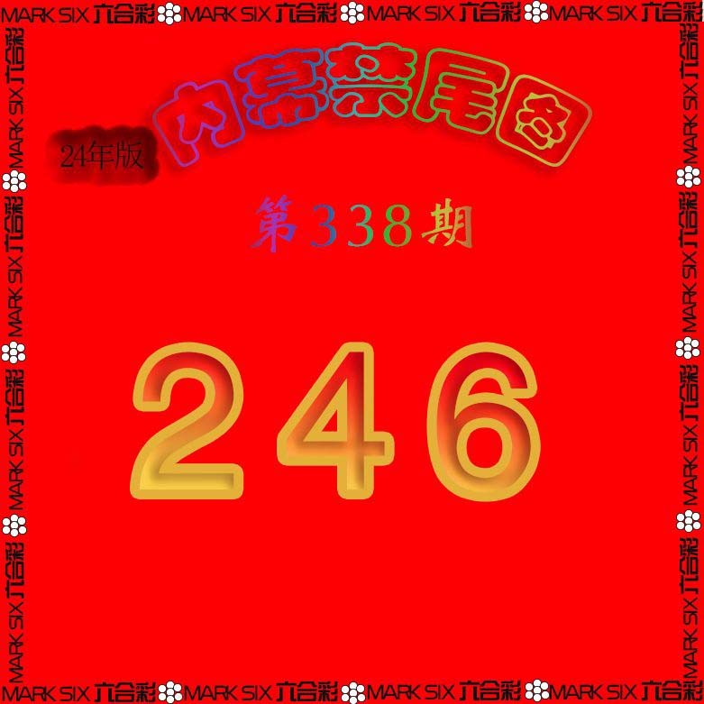 2024338期生财有道杀三尾