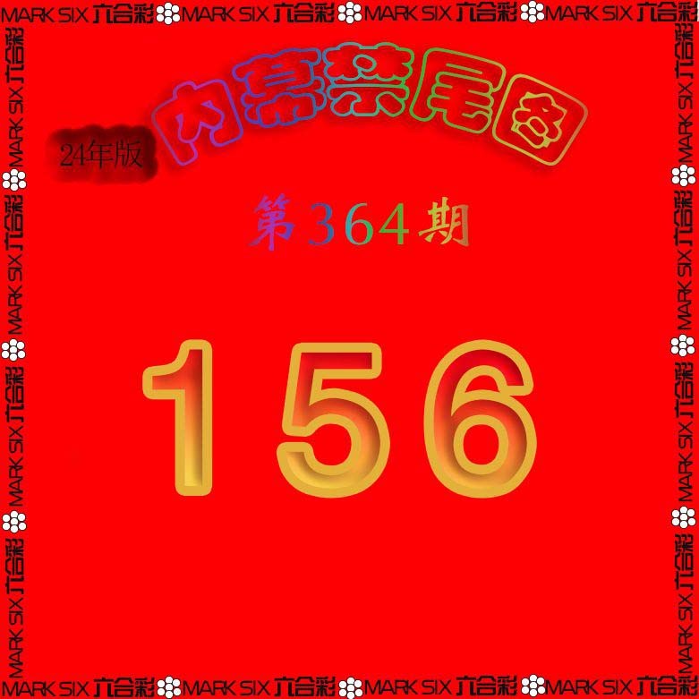 2024364期生财有道杀三尾