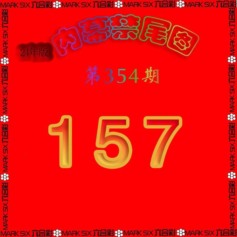 2024354期生财有道杀三尾