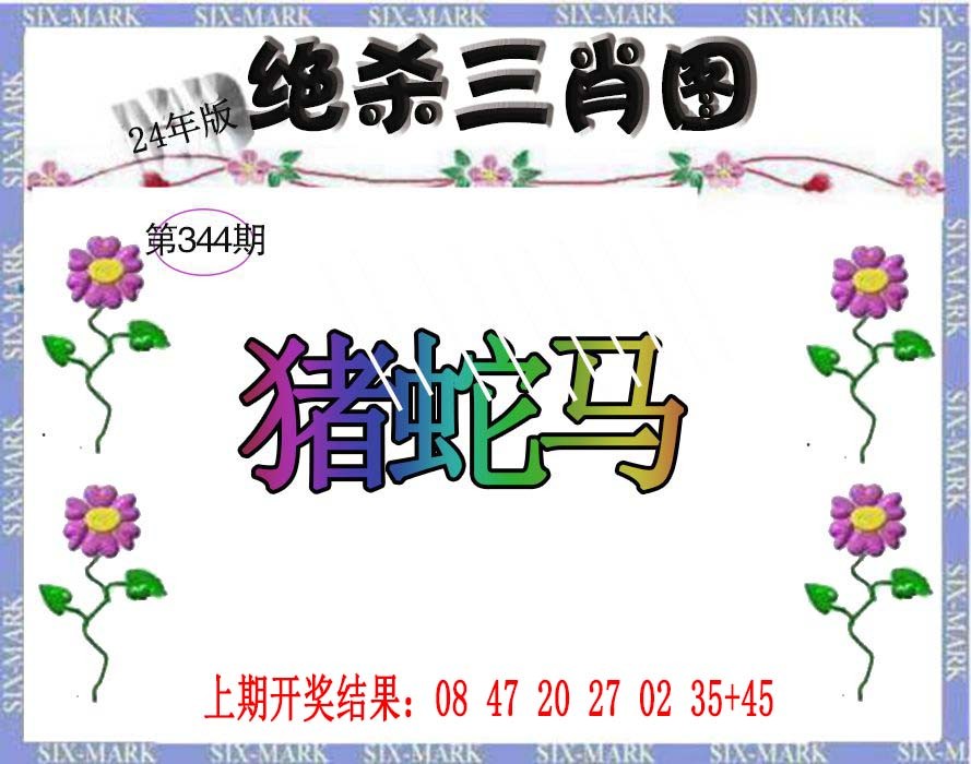 2024344期生财有道杀三肖