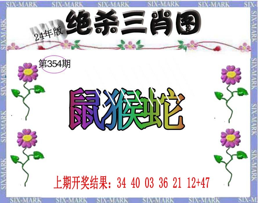 2024354期生财有道杀三肖