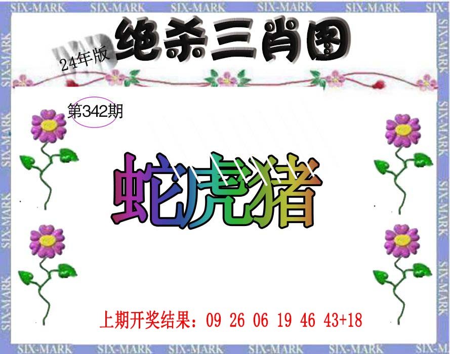 2024342期生财有道杀三肖