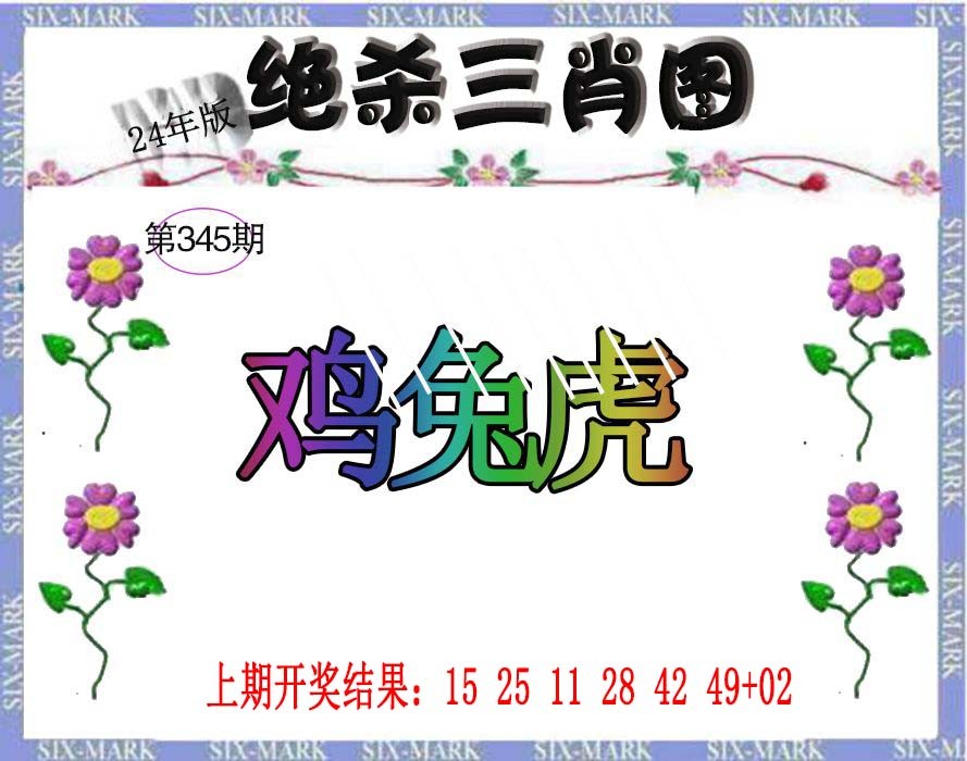 2024345期生财有道杀三肖