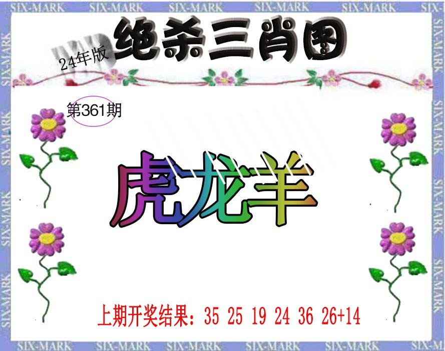 2024361期生财有道杀三肖