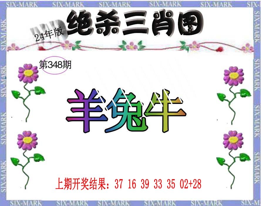 2024348期生财有道杀三肖