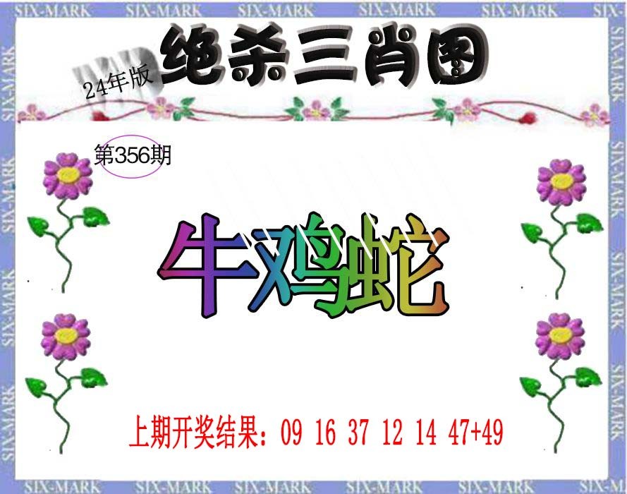 2024356期生财有道杀三肖