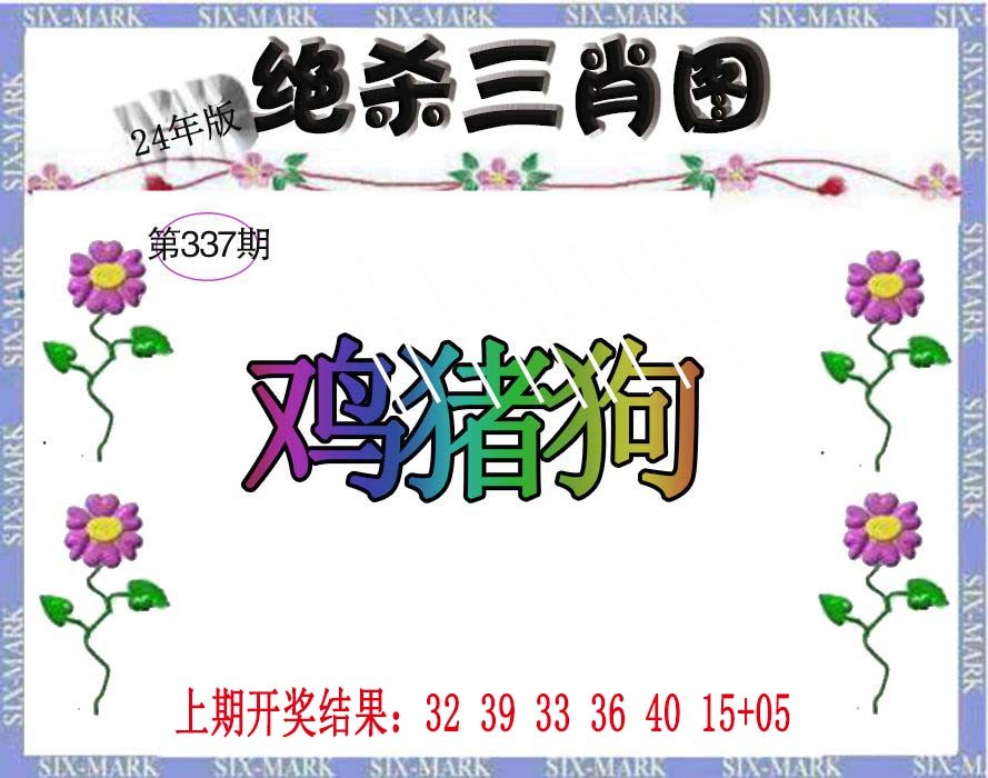 2024337期生财有道杀三肖