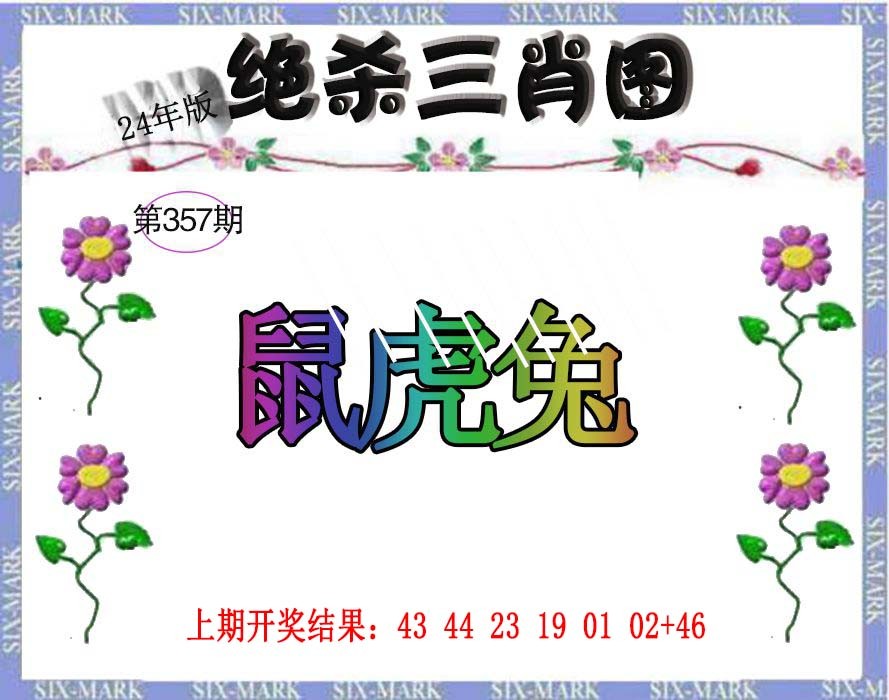 2024357期生财有道杀三肖