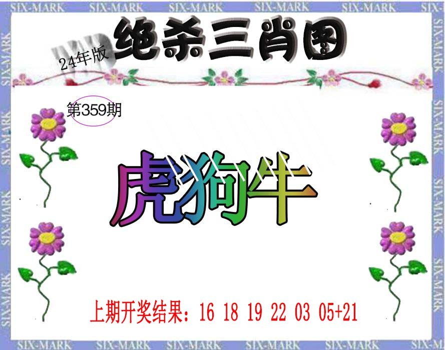 2024359期生财有道杀三肖
