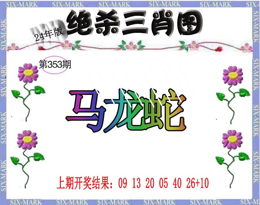 2024353期生财有道杀三肖