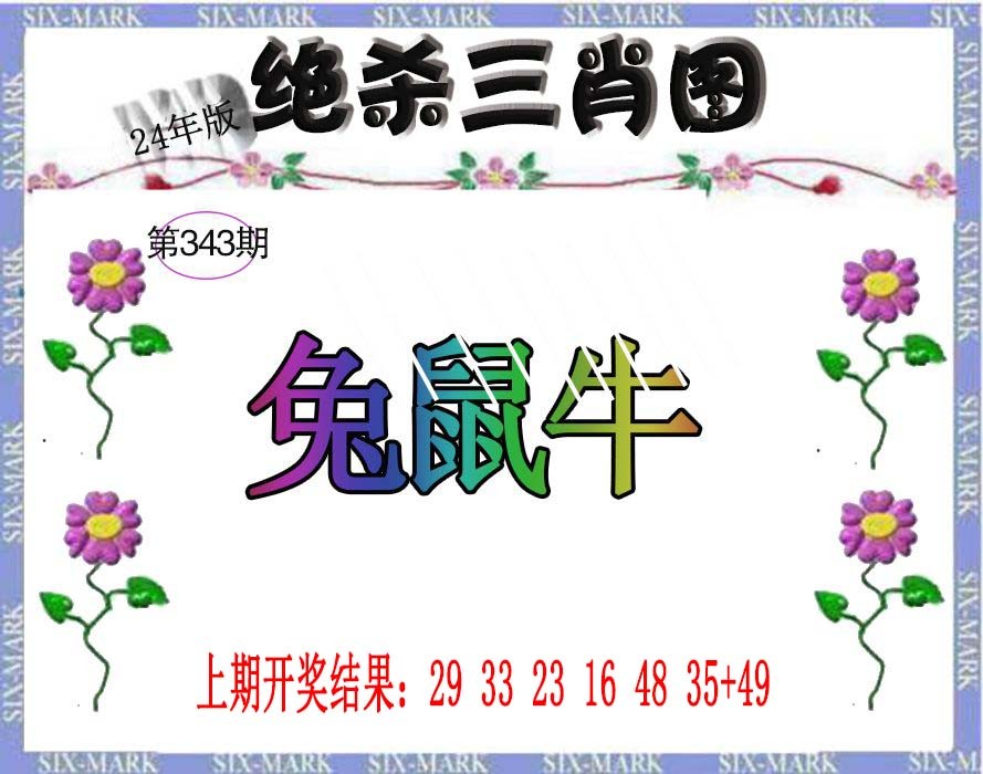 2024343期生财有道杀三肖