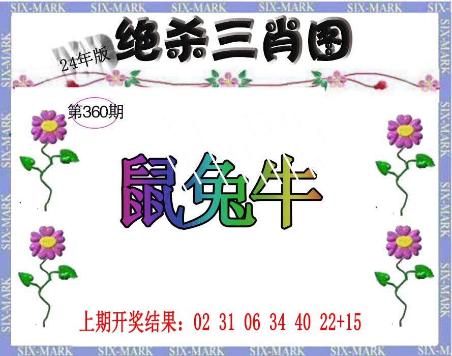 2024360期生财有道杀三肖
