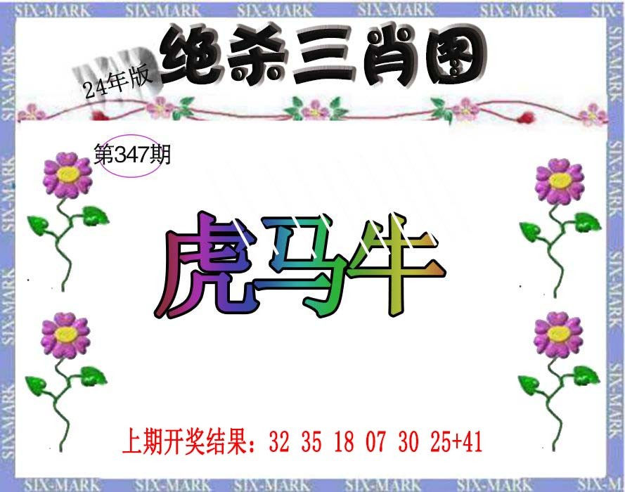 2024347期生财有道杀三肖
