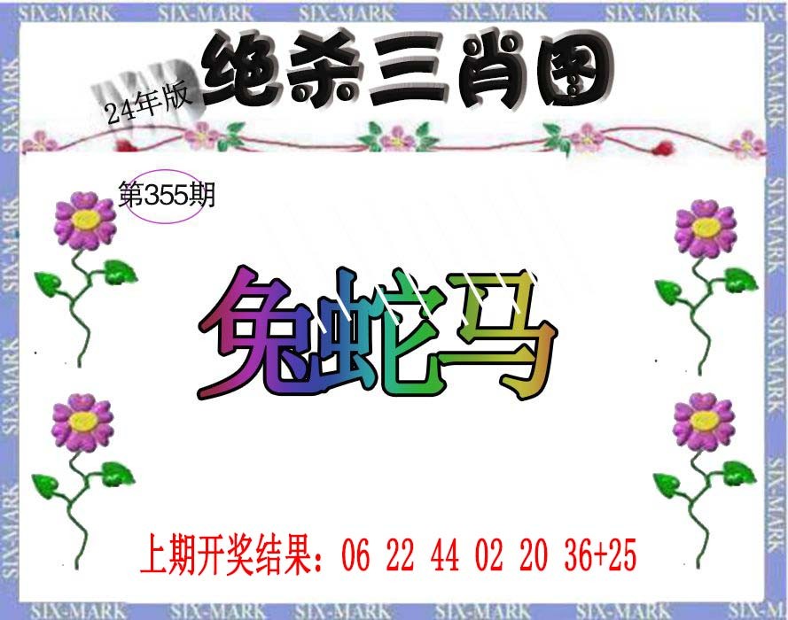 2024355期生财有道杀三肖