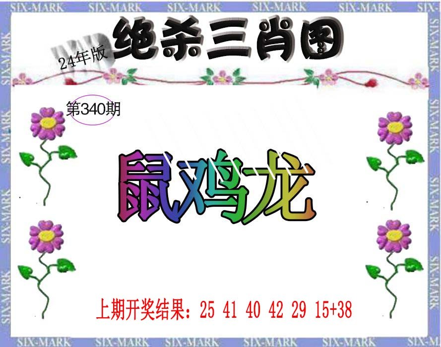 2024340期生财有道杀三肖