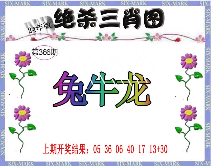2024366期生财有道杀三肖