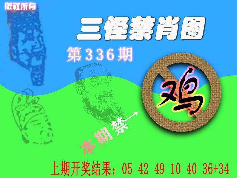 2024336期禁肖图《另版》