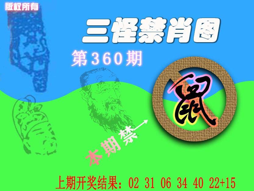 2024360期禁肖图《另版》